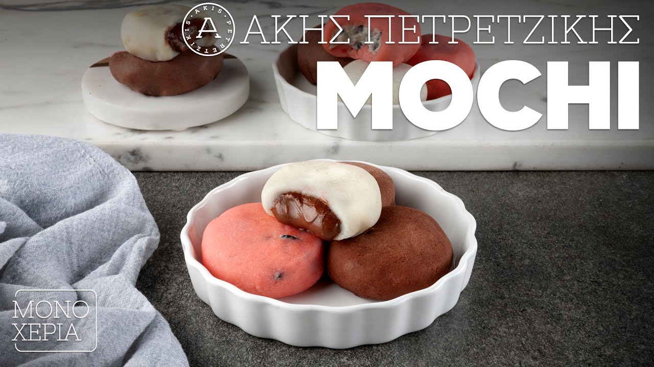 Mochi | Ά&kappa;&eta;&sigmaf; &Pi;&epsilon;&tau;&rho;&epsilon;&tau;&zeta;ί&kappa;&eta;&sigmaf;