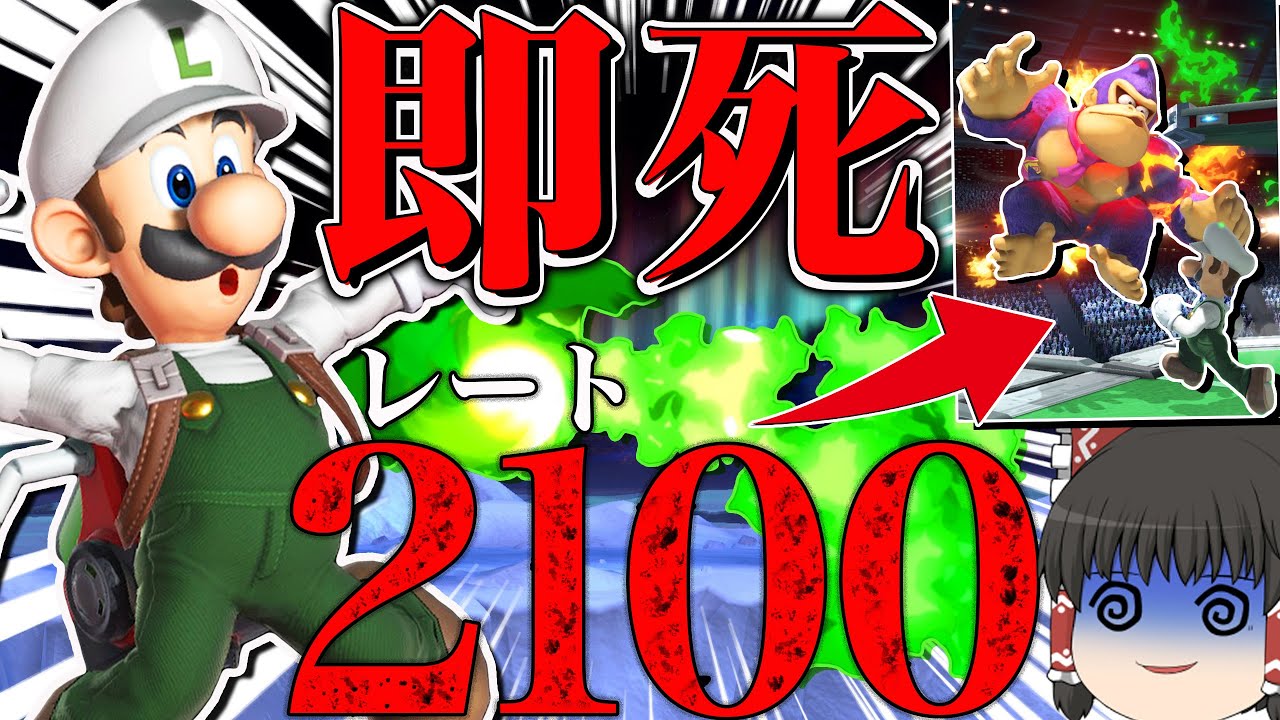 レート2100最強級ルイージの「ファイヤーボール始動即死コンボ」がヤバ過ぎた件【スマブラSP】【ゆっくり実況】