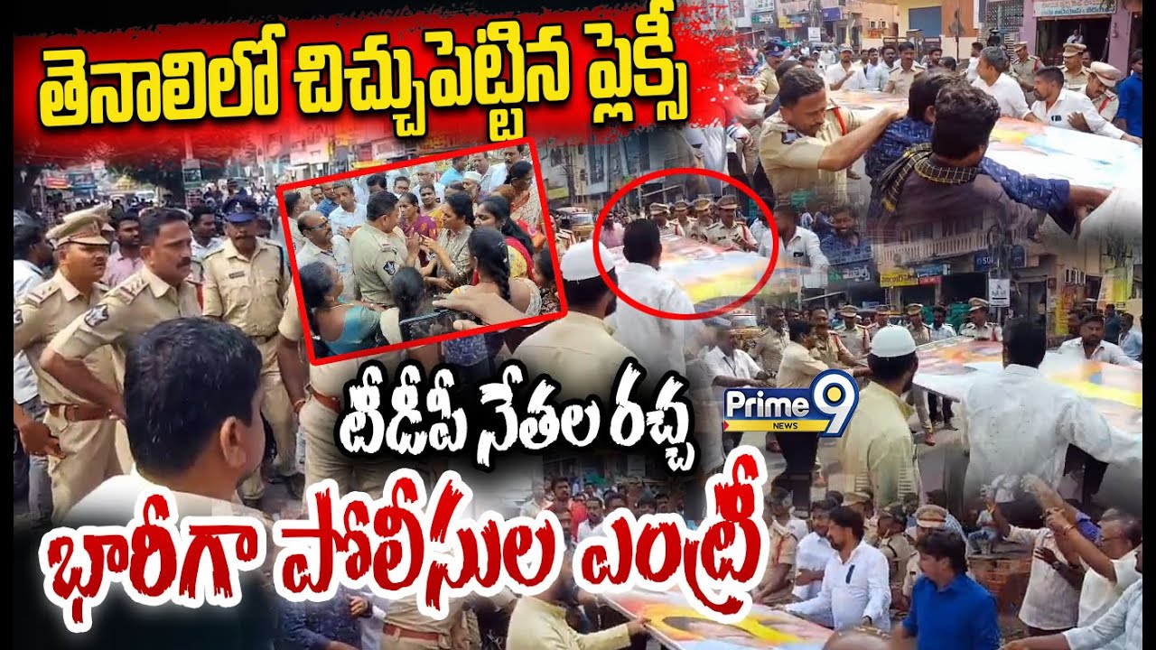 High Tension at Tenali : తెనాలిలో చిచ్చుపెట్టిన ప్లెక్సీ టీడీపీ నేతల రచ్చ భారీగా పోలీసుల ఎంట్రీ
