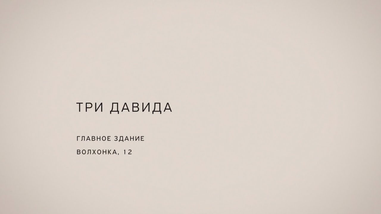 AES+F. Три Давида