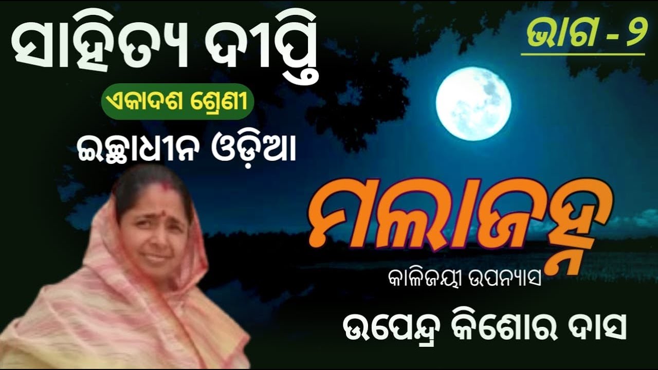 Mala Janha Part-2 || +2 First Year Arts  Optional Odia || ମଲା ଜହ୍ନ || Prabina Rath ||