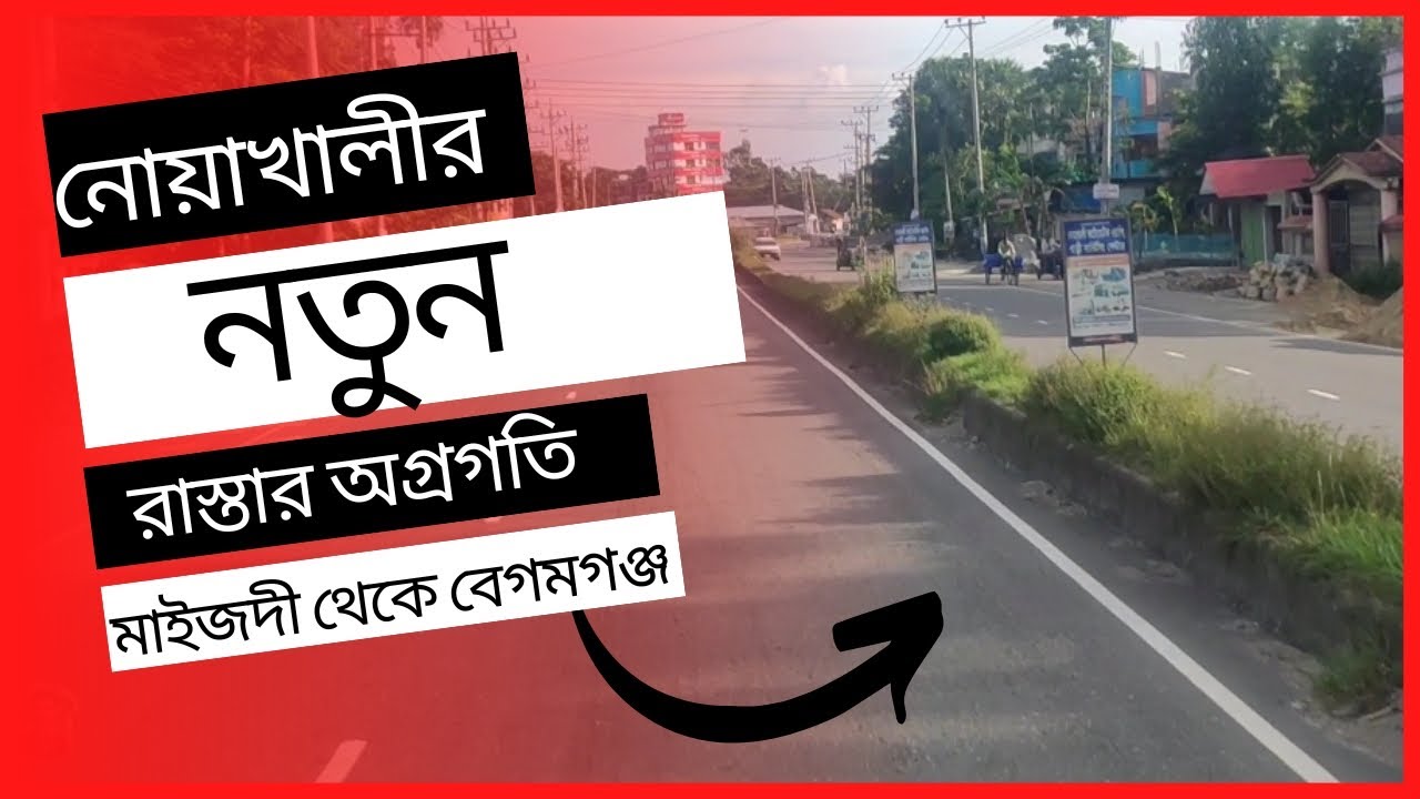 Noakhali New Highway road || Noakhali Sadar