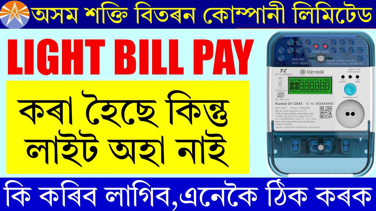 apdcl smart meter recharge problem | light bill download Assam | apdcl prepaid meter recharge
