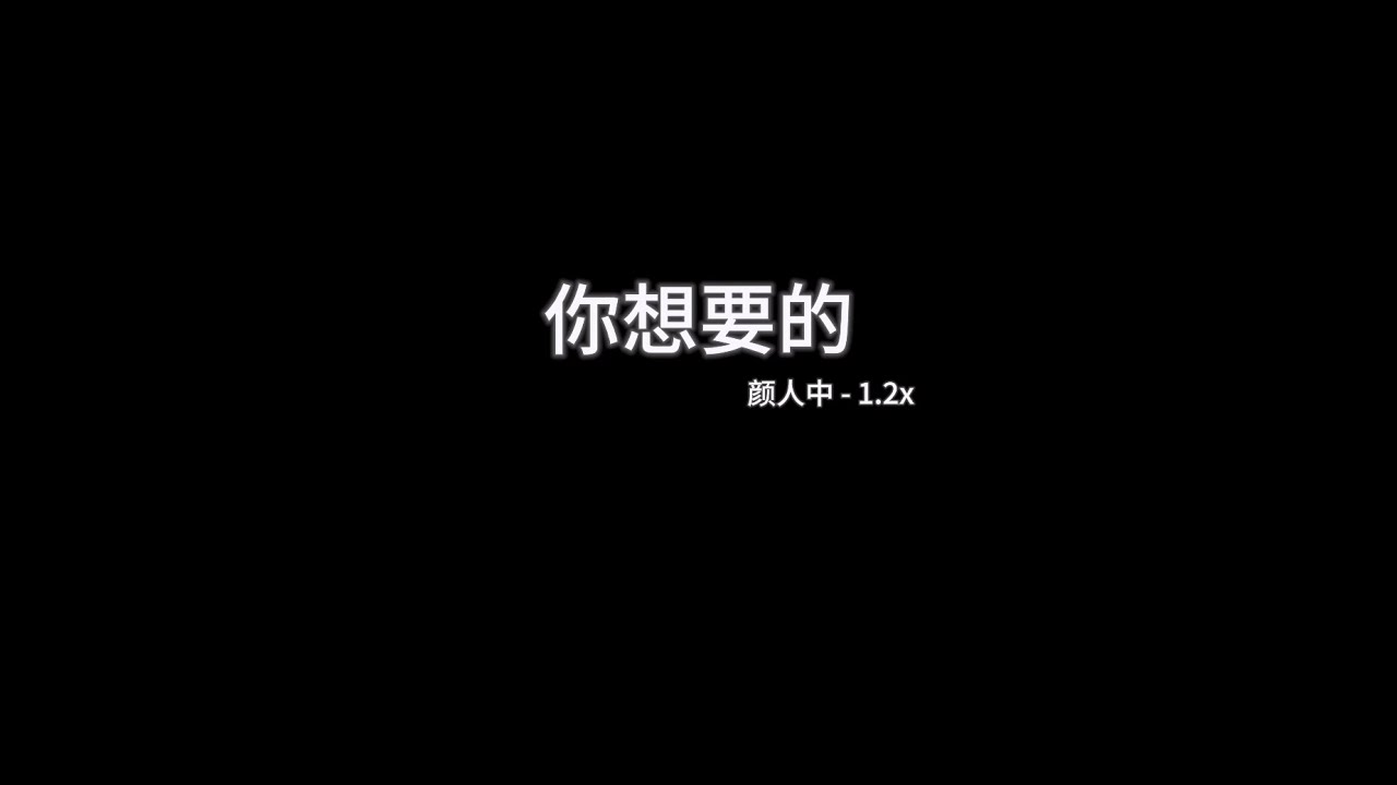 颜人中 - 你想要的 1.2x 「追光灯下的我们在共舞，却看不清你真正的面目，小心翼翼跟着你的脚步，使我早已忘了退路」【歌词】
