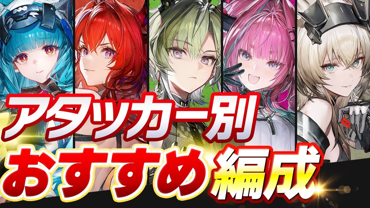 【エンドフィールド】★4★5で誰でも再現できる！全アタッカーオススメ編成【アークナイツ】