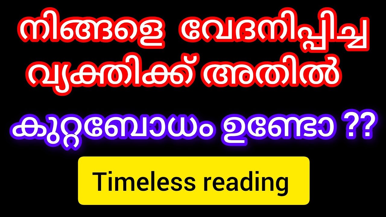 നിങ്ങളെ വേദനിപ്പിച്ചു പോയ വ്യക്തിക്ക് കുറ്റബോധം ഉണ്ടോ 