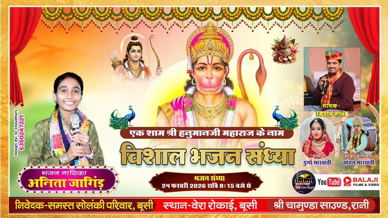 LIVE -🛑 एक शाम श्री बालाजी के नाम विशाल भजन संध्या : बुसी /अनीता जांगिड़ /Anita Jangid ,बालाजी फिल्म