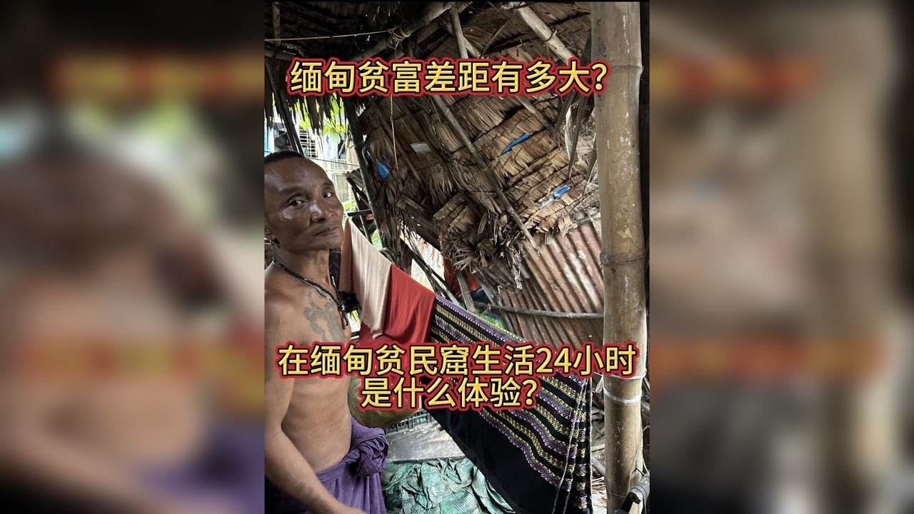 缅甸贫富差距有多大？挑战在缅甸最大贫民窟生存24小时！