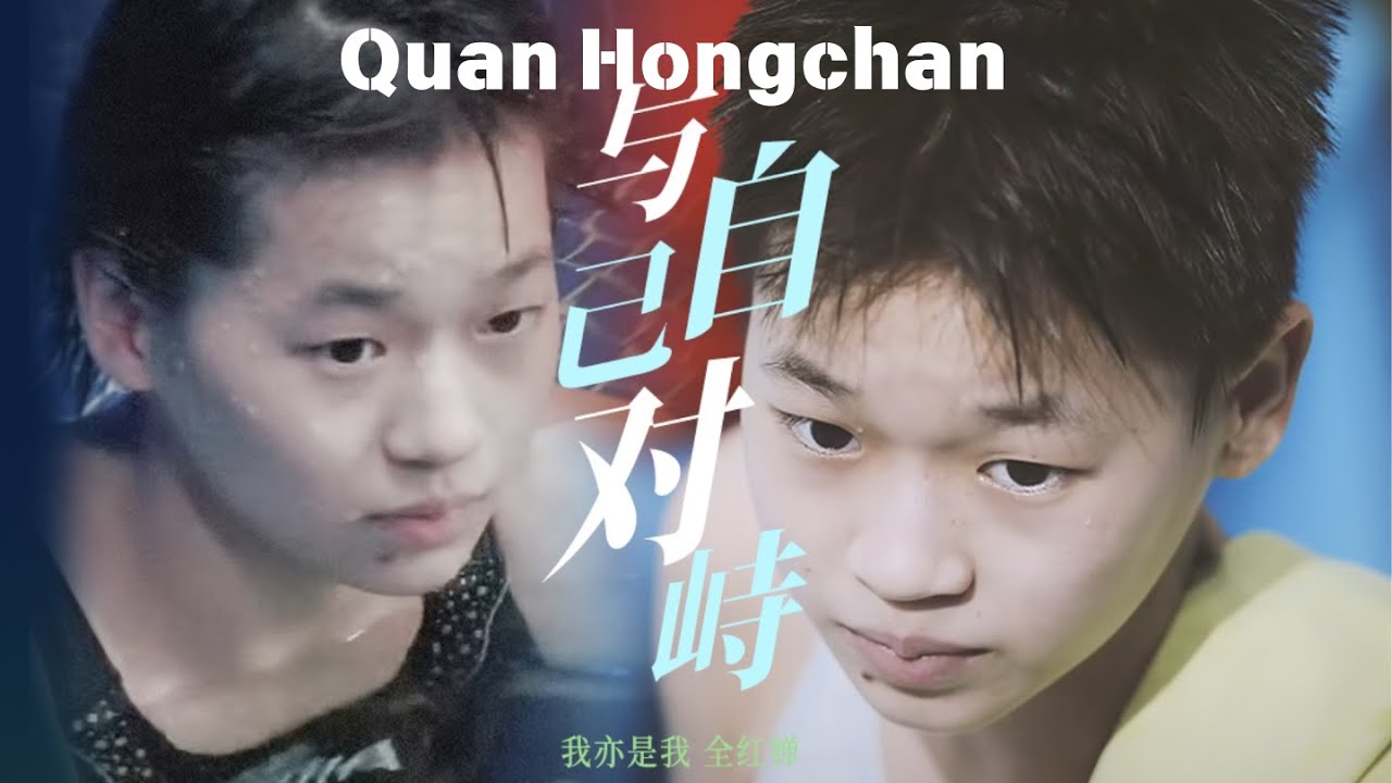 Quan Hongchan: 