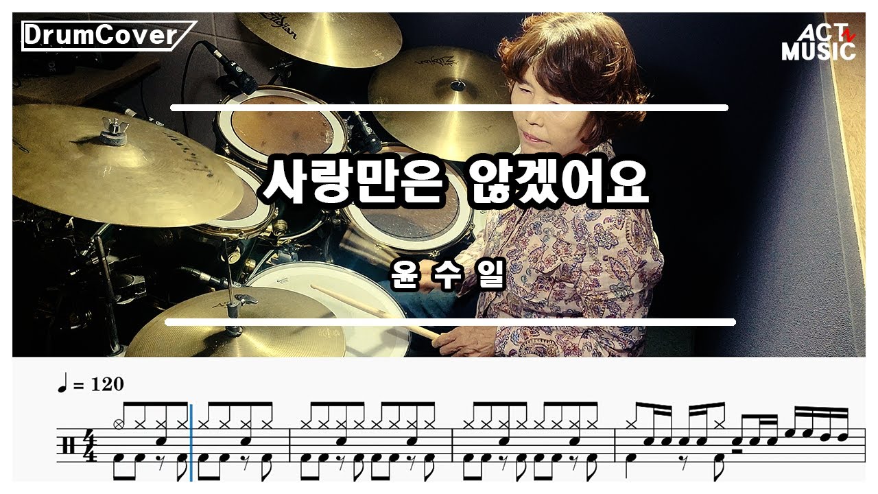 사랑만은 않겠어요 - 윤수일 Drum Cover 드럼커버 드럼악보 Actz Music