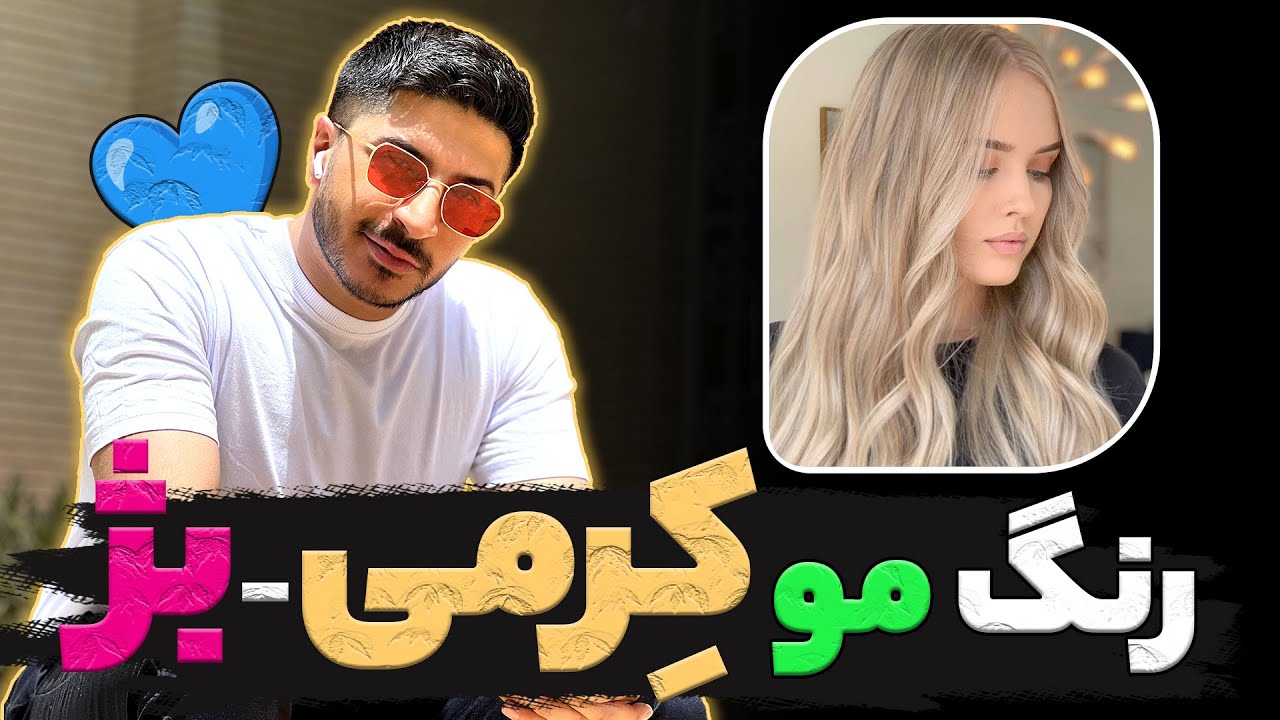 آموزش رنگ مو 👈🏼 کِرمی🤍 - بژ💛  پرطرفدار در جهان🌏