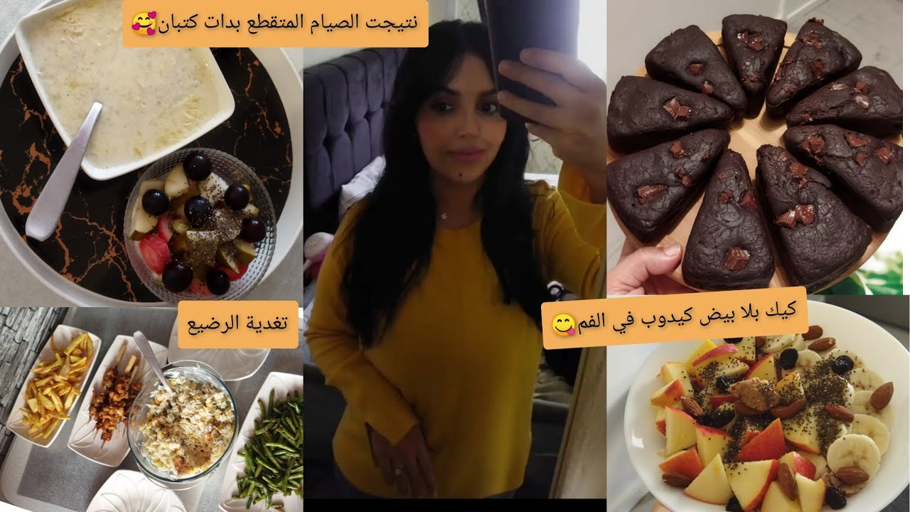 وجباتي الصيام المتقطع😋شحال طيحت الوزن؟نصائح حول تغدية الرضيع+كيك بدون بيض كيدوب في الفم😘