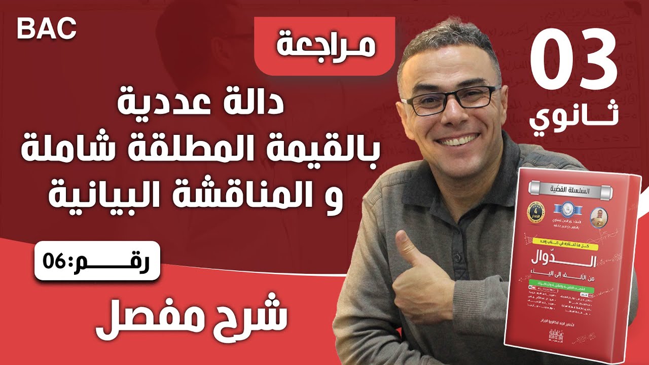 دالة عددية بالقيمة المطلقة شاملة و المناقشة البيانية رقم 6