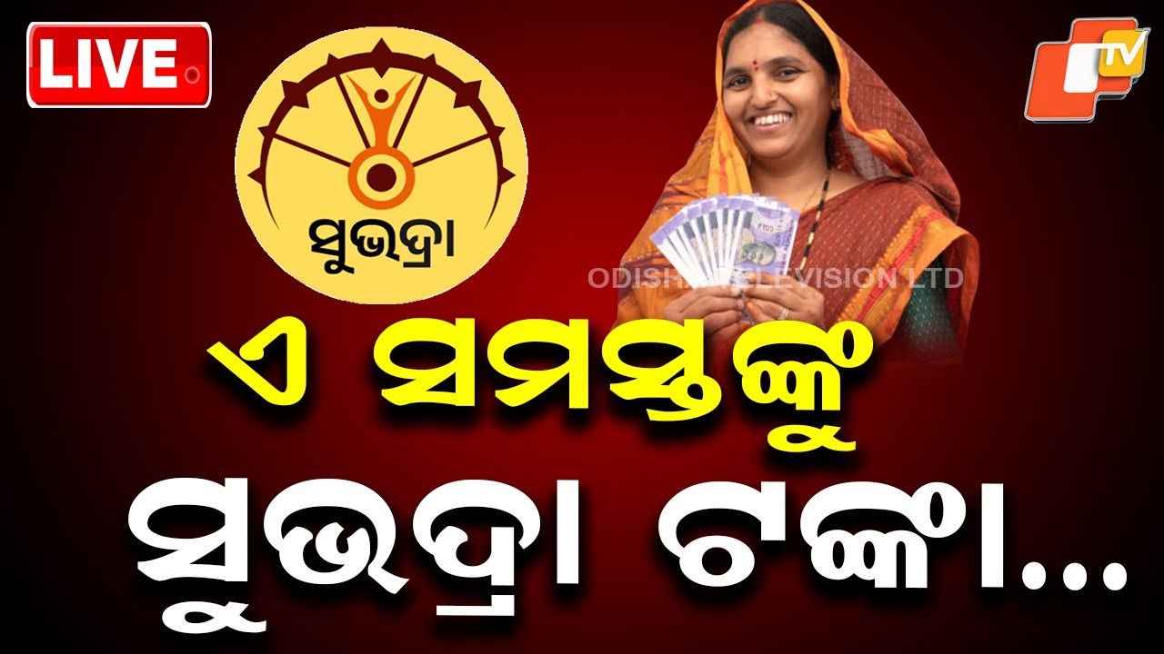 🔴LIVE | ଏ ସମସ୍ତଙ୍କୁ ସୁଭଦ୍ରା ଟଙ୍କା&hellip;. These Beneficiaries  Receive Subhadra Money Tomorrow | OTV
