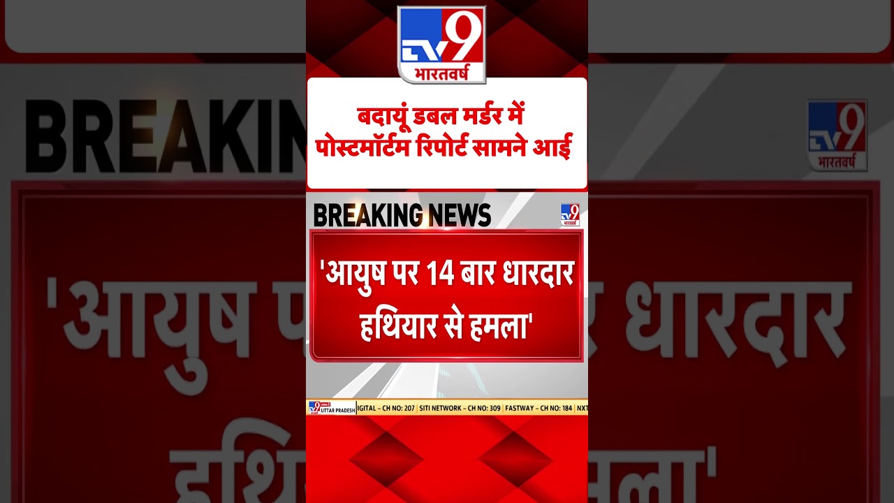 Badaun Double Murder case में पोस्टमॉर्टम रिपोर्ट सामने आई | #tv9shorts