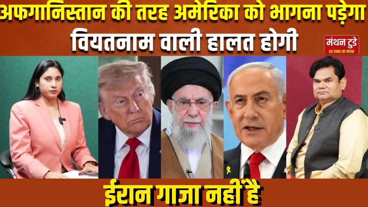 अफगानिस्तान की तरह अमेरिका को भागना पड़ेगा, वियतनाम वाली हालत होगी, ईरान को गाजा नहीं है