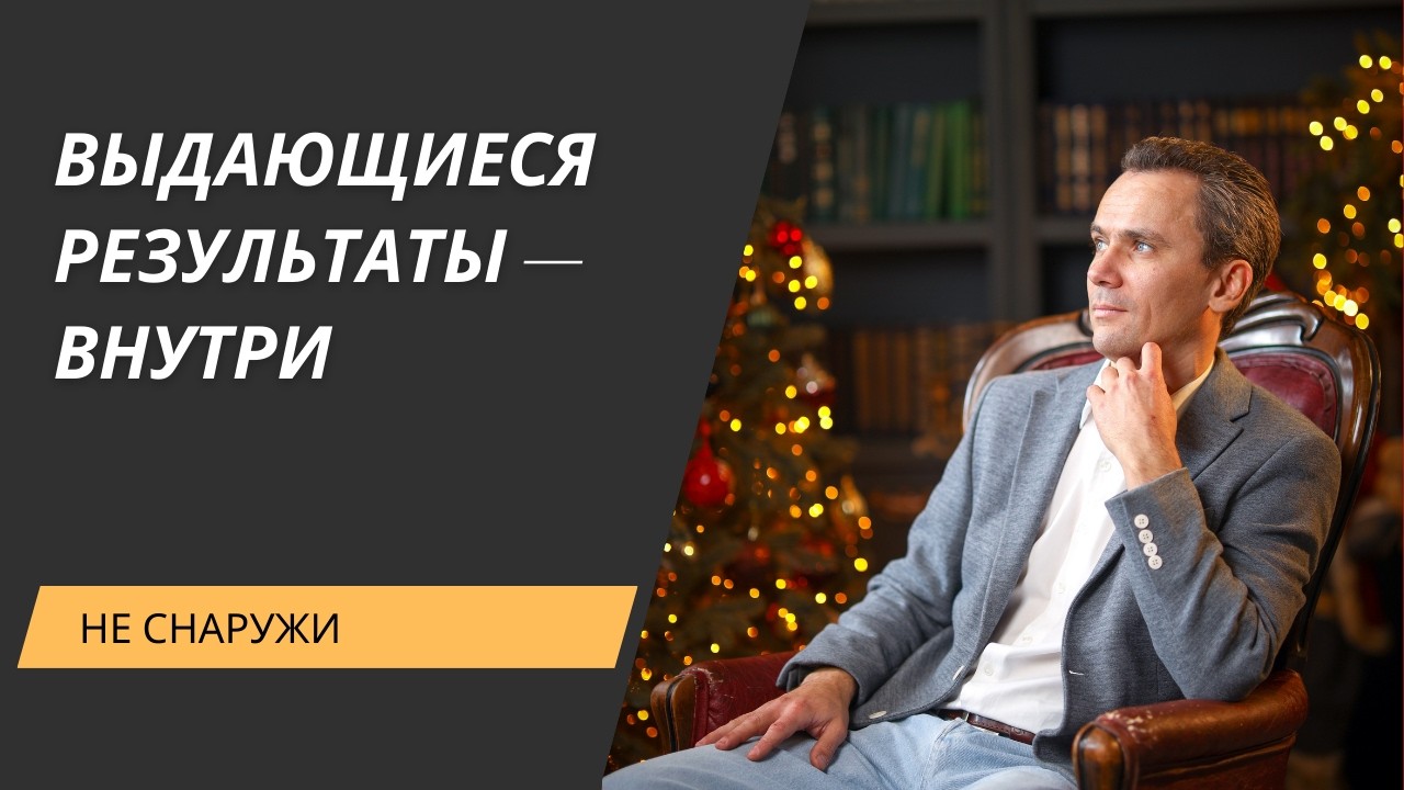 Почему вы не получаете выдающихся результатов, даже если стараетесь