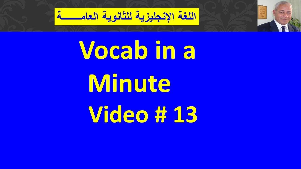 🌼🌹🌷 Vocab in a MINUTE - 13 - مراجعة أهم كلمات المنهج🌼🌹🌷