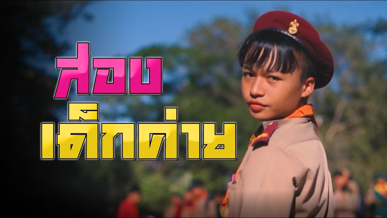 ส่องเด็กค่าย