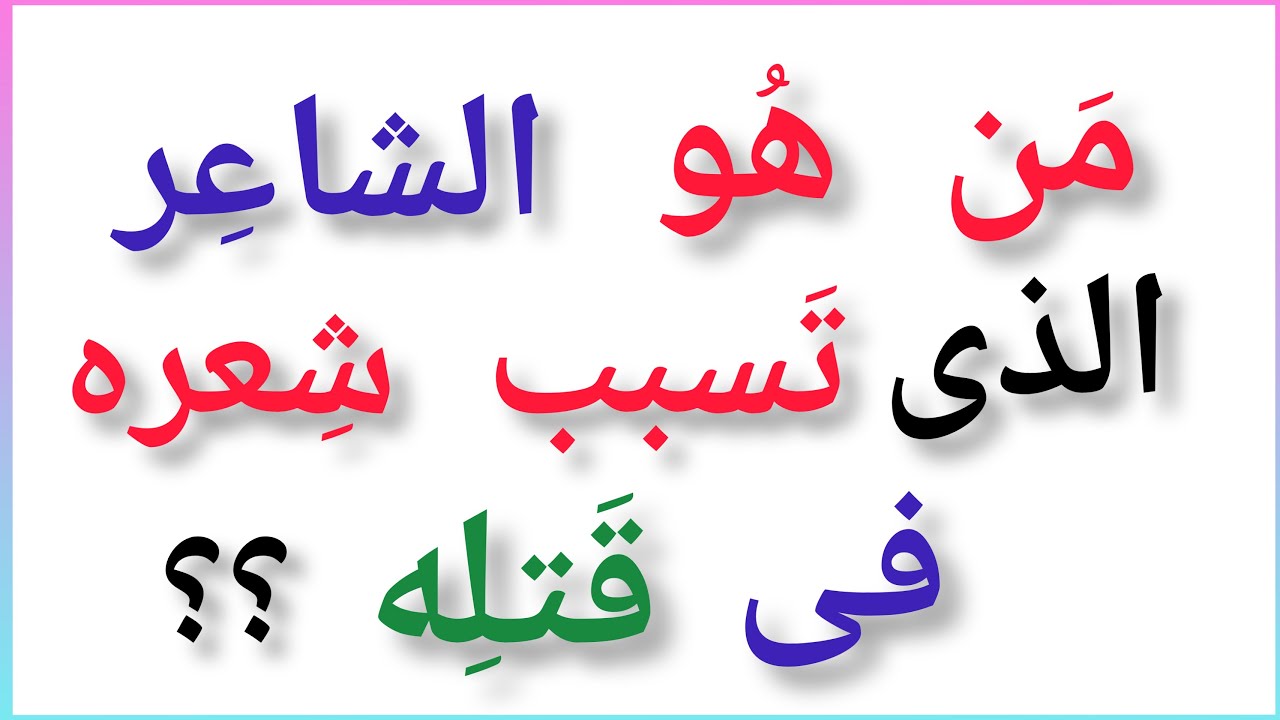 أسئلة صعبة فى اللغة العربية || سؤال وجواب فى اللغة العربية ||أسئلة لغوية هامة جدا - اختبر نفسك ||