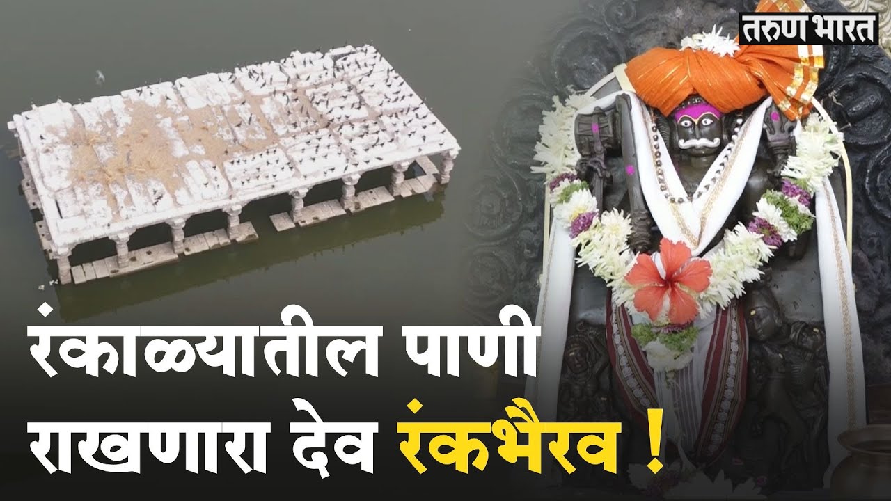 रंकाळा आणि रंकभैरव मंदिर काय आहे कनेक्शन ?| Ranakbhairav Mandir| Ranakbhairav|