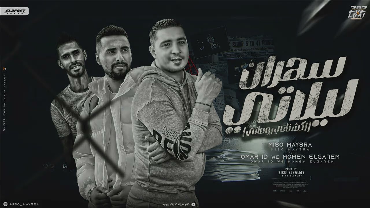 مهرجان - سهران ليلاتي - ميسو ميسره - عمر id - مؤمن الجحيم - توزيع زيكو العالمي - مهرجانات 2024