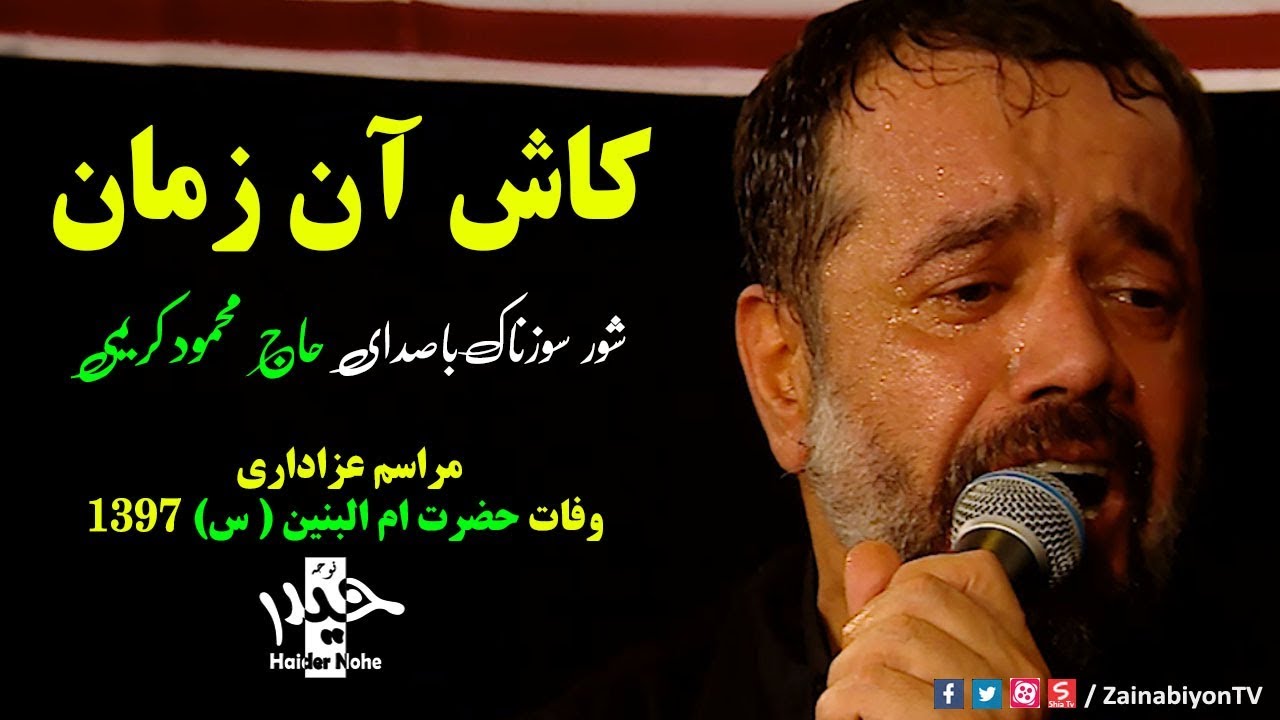 کاش آن زمان (شور سوزناک) حاج محمود کریمی | وفات ام البنین 97