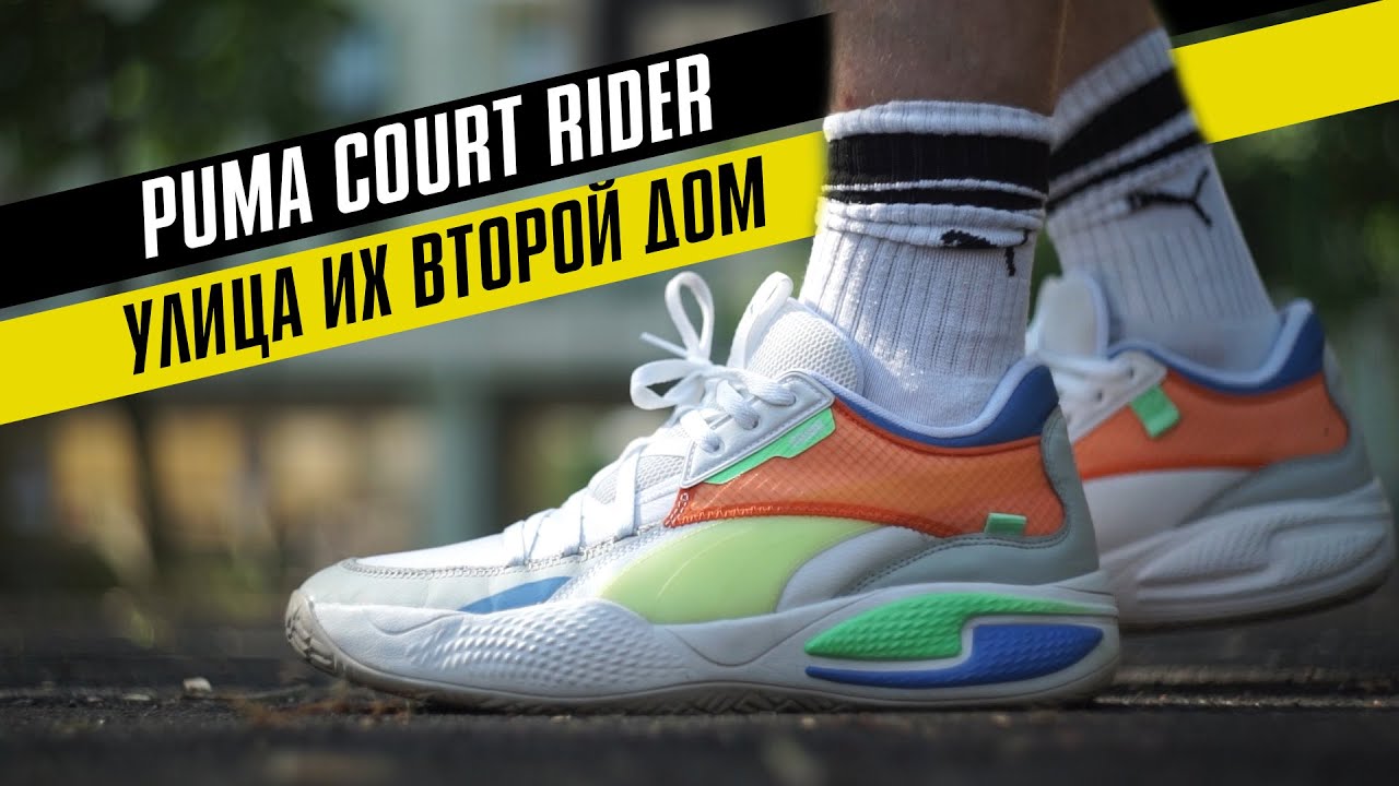 PUMA COURT RIDER: ТЕСТ БАСКЕТБОЛЬНЫХ КРОССОВОК