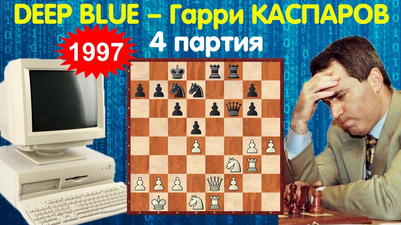 Шахматы | Deep Blue – Гарри Каспаров | Матч 1997 года (4 партия)