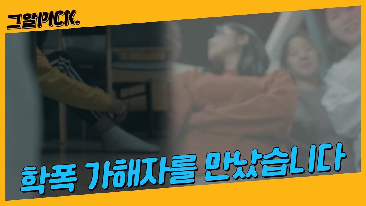 그알이 만난 학교폭력 가해자들ㅣ그알PICK