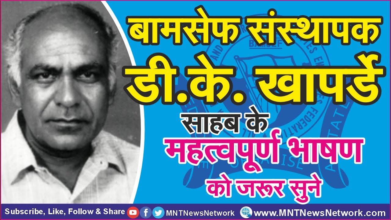 MNT News | BAMCEF संस्थापक D.K. Khaparde Saheb के महत्वपूर्ण भाषण को जरूर सुने | BS4 Campaign