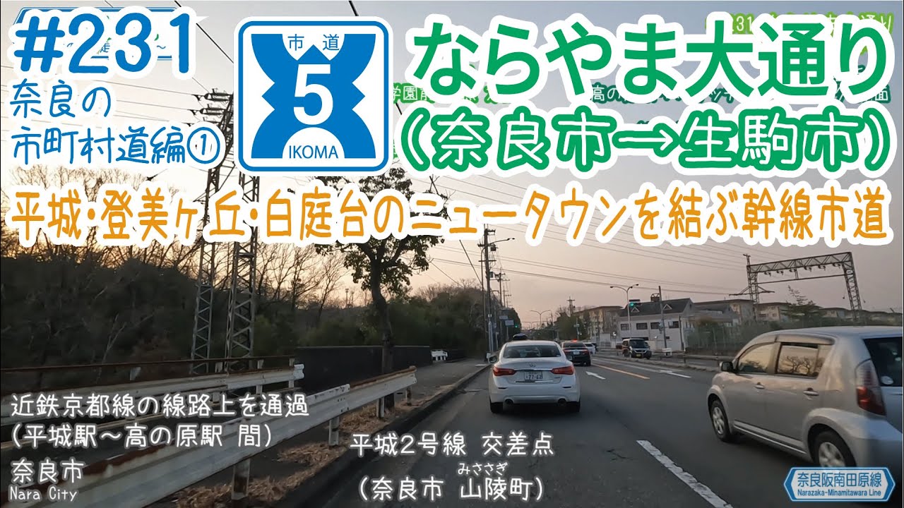 ならみち。 #231 ならやま大通り（奈良市・r44奈良阪町北交差点～生駒市・R168南田原バイパス中交差点）