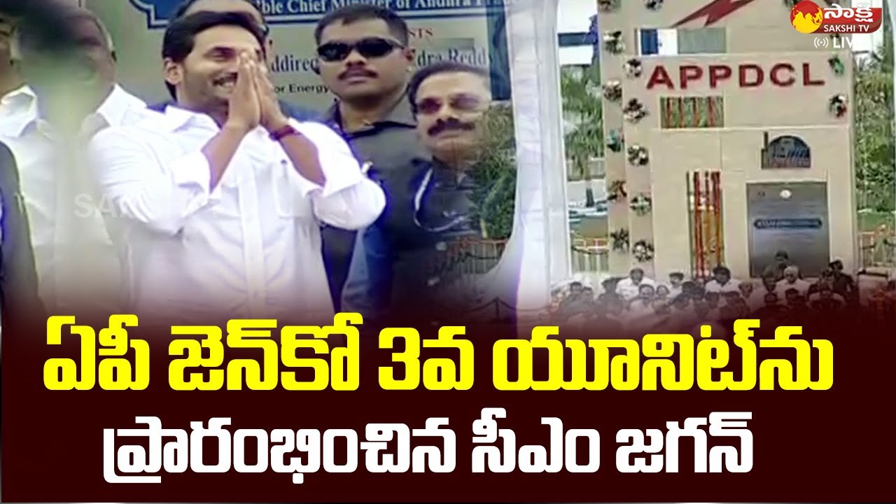 CM YS Jagan Inaugurates AP GENCO 3rd Unit in Nellore Dist | Sakshi TV Live