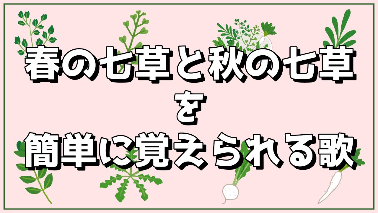 【七草のうた】春の七草、秋の七草が簡単に覚えられる！【七草がゆ】