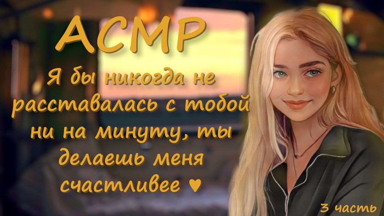 АСМР ты встретил свою судьбу в поезде (финал)