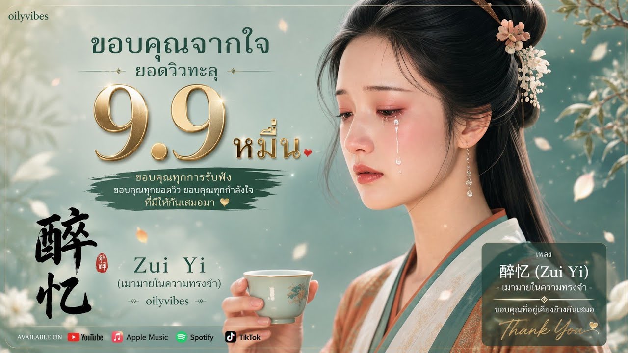  醉忆 (Zuì Yì) - เมามายในความทรงจำ (ฉบับจีนโบราณ)|oilyvibes 