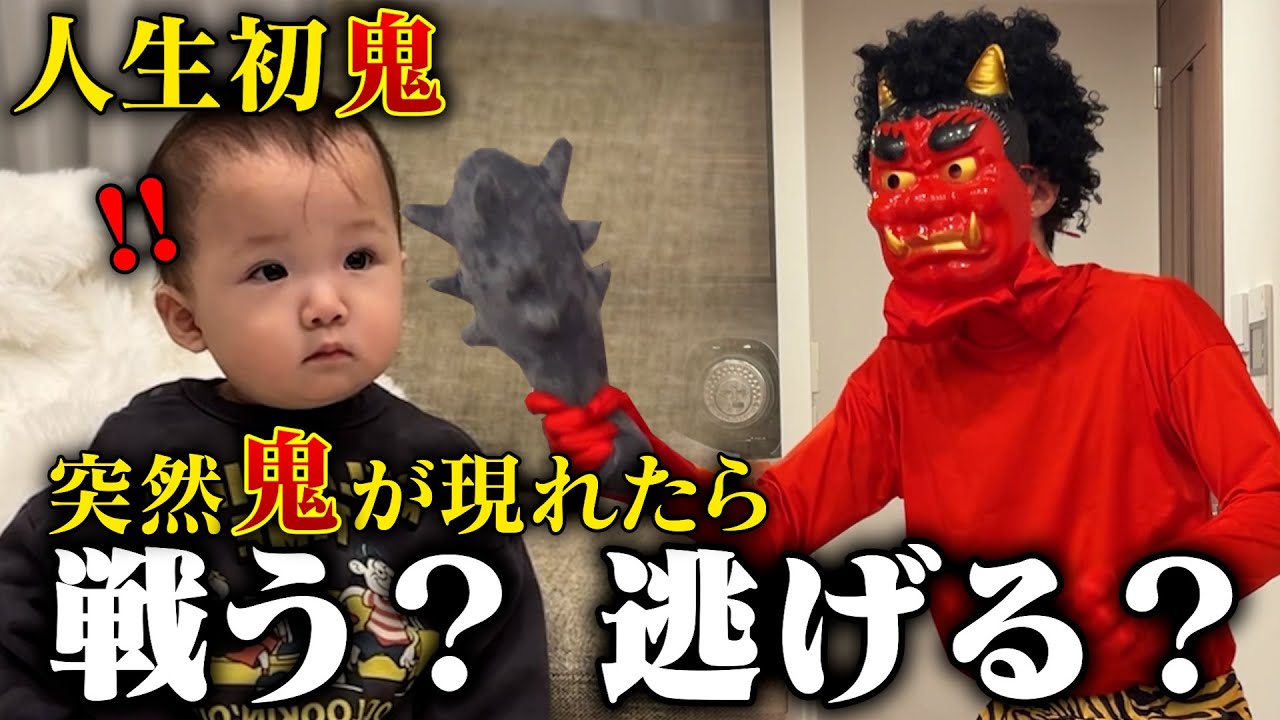 【節分】初めて鬼と会ったらミニぎしはどうする？