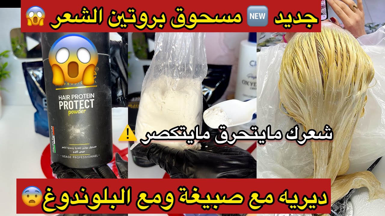 ديريه مع صبيغة ومع البلوندوغ😳من اليوم أصبغي شعرك ولا ديري ليماش مايتحرق مايتكصر😱مَسحوق البروتين 😎
