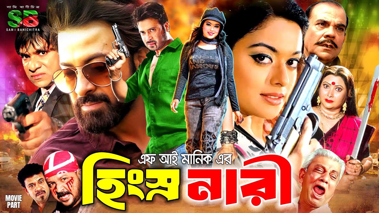 Hingshro Nari | হিংস্র নারী | Full Movie | Shakib Khan | Sahara | Don | Ahmed Sharif | Misa Sawdagar
