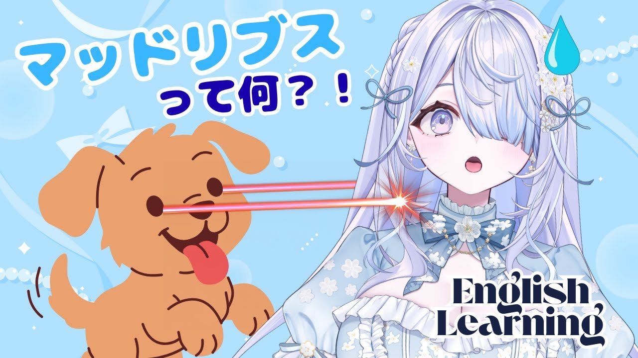 【 #英語学習 】子犬にレーザーで攻撃されました。Mad Libsで面白おかしく英語のオリジナルストーリーを作ろう！【らぴぶい/ #奏瑠フルール 】 #vtuber #新人vtuber