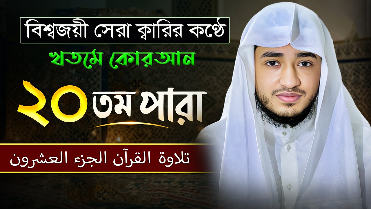 তেলাওয়াত কুরআন – ২০তম পারা | ক্বারী আবু রায়হান | রমজান ২০২৬ | Muslim Records