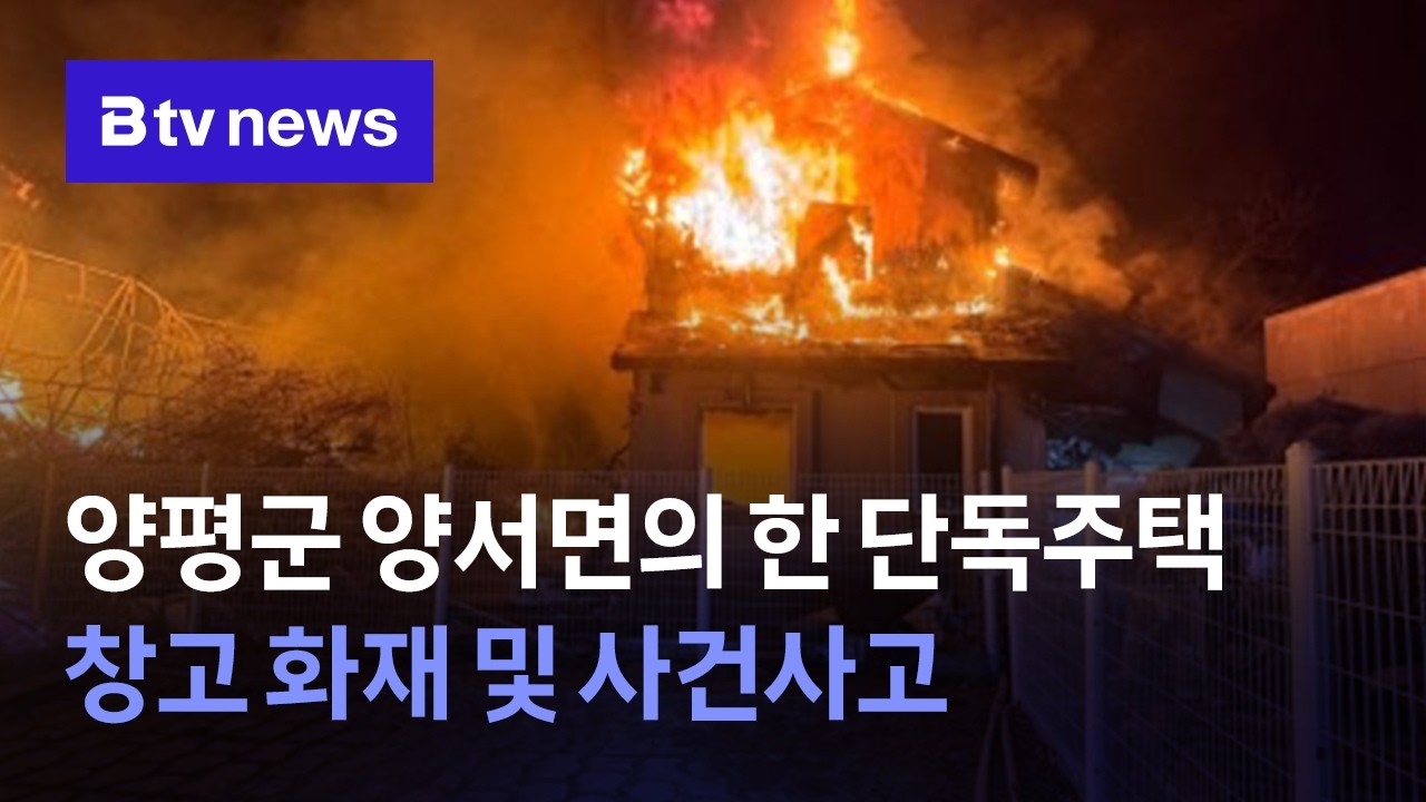 [경기소방브리핑] 양평군 양서면의 한 단독주택 창고 화재 및 사건사고