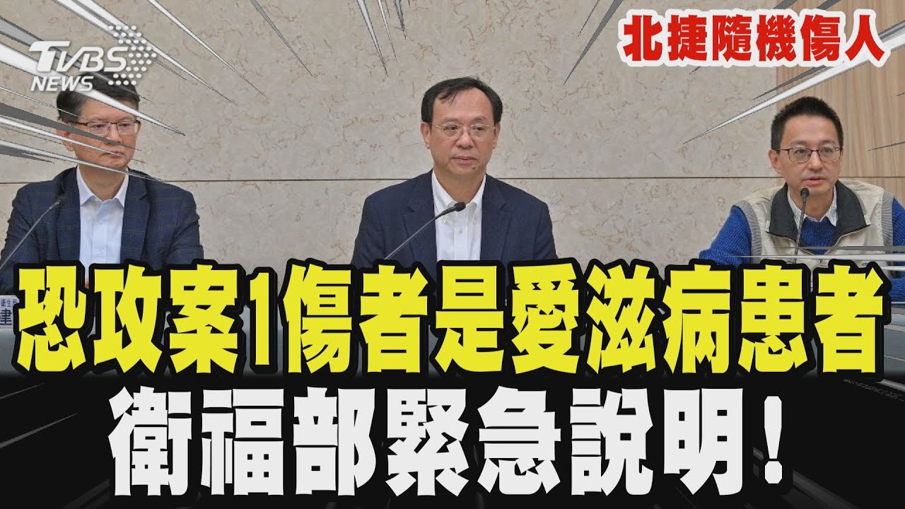 【北捷隨機傷人】北捷恐攻案 1傷者是HIV患者 恐透過凶器傳染? 衛福部緊急說明! ｜TVBS新聞 @TVBSNEWS01