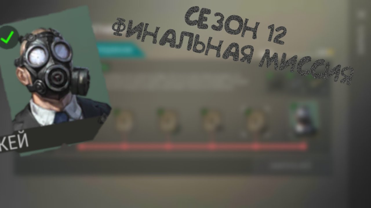 Last day on Earth - Сезон 12 финальная миссия