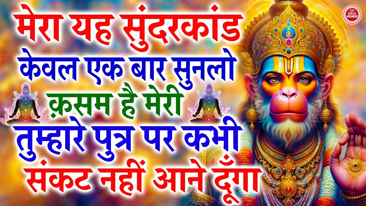 मेरी क़सम है तुम्हारे पुत्र पर कभी संकट नहीं आएगा अगर ये सुंदरकांड एक बार सुनलिया तो || #hanuman