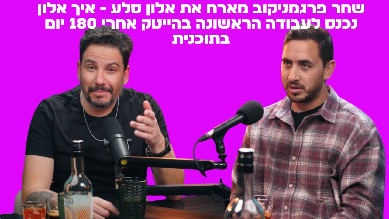 שחר פרגמניקוב מארח את אלון סלע - איך אלון נכנס לעבודה הראשונה בהייטק אחרי 180 יום בתוכנית ההכשרה