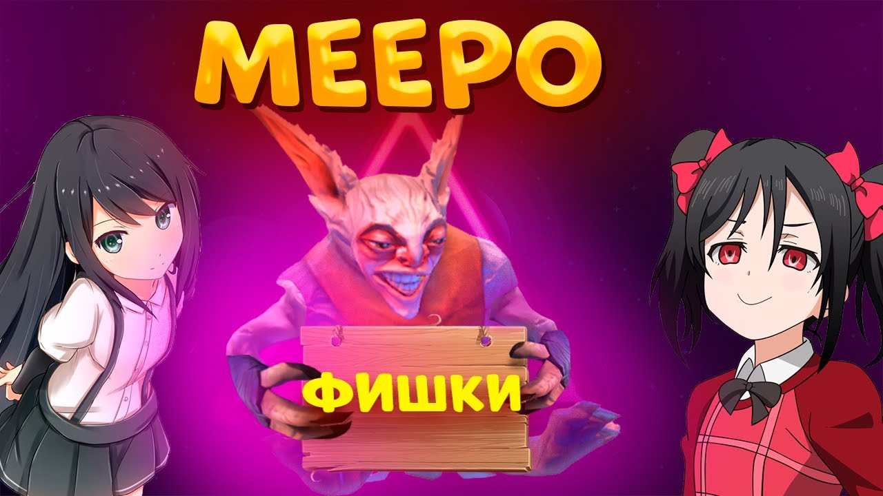 ТОП 7 ФИШЕК НА МИПО|ГАЙД НА МИПО|ЛУЧШИЙ МИПО|МИПО|MEEPO|