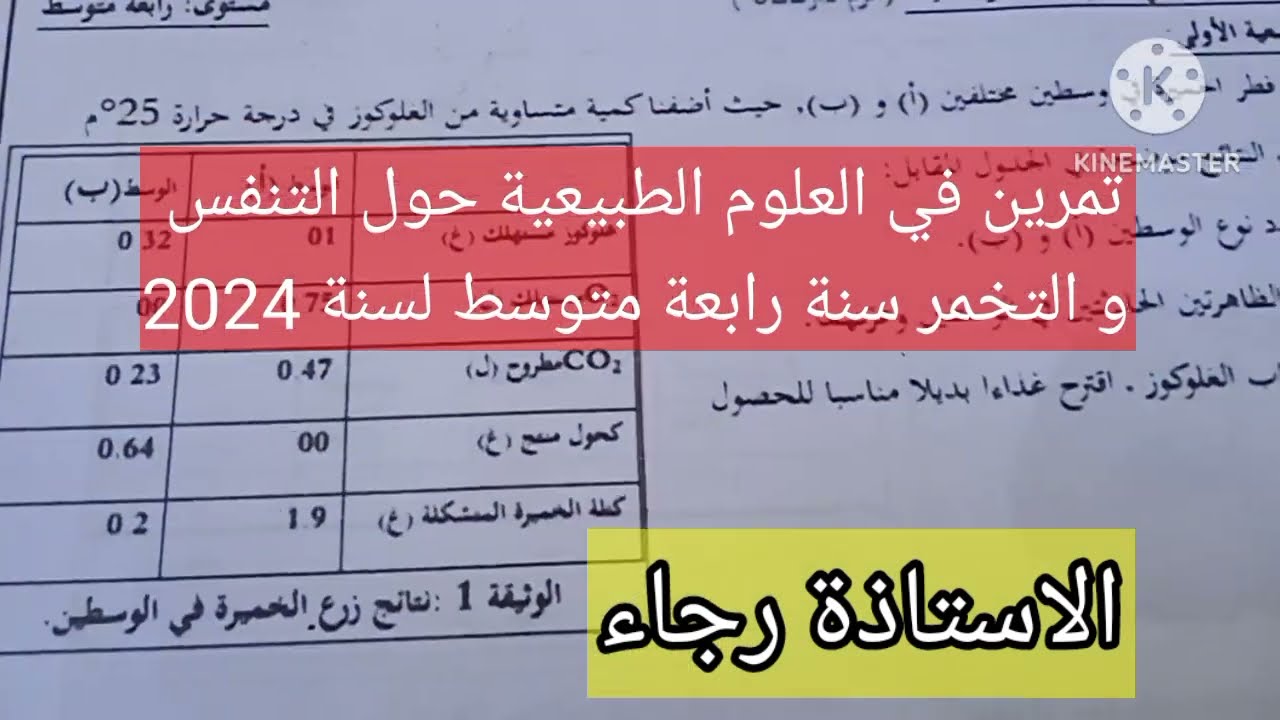 تمرين حول التنفس و التخمر سنة 4 متوسط لسنة 2024