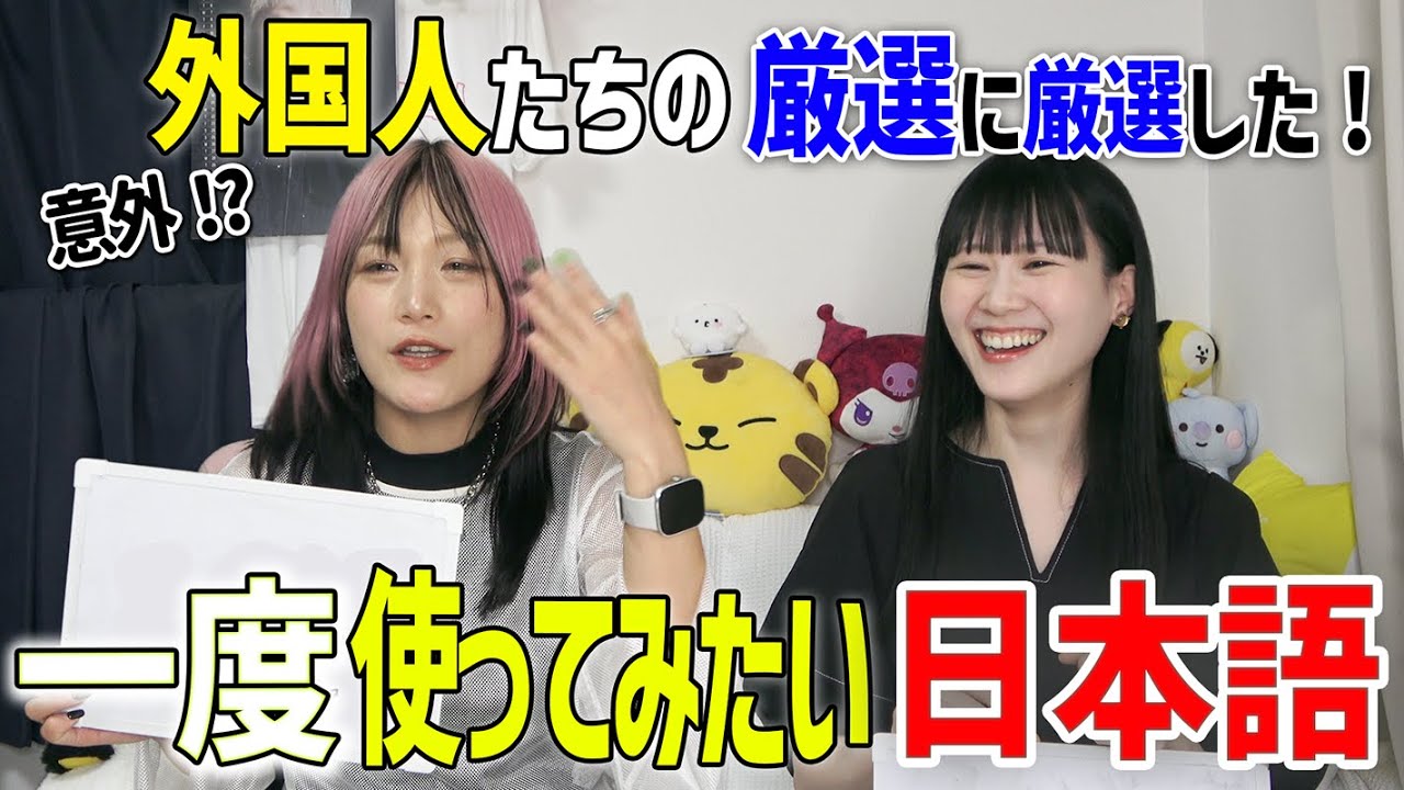 マニアックすぎる？外国人女子が一度使ってみたい日本語がクセ強すぎた@台湾人の年年