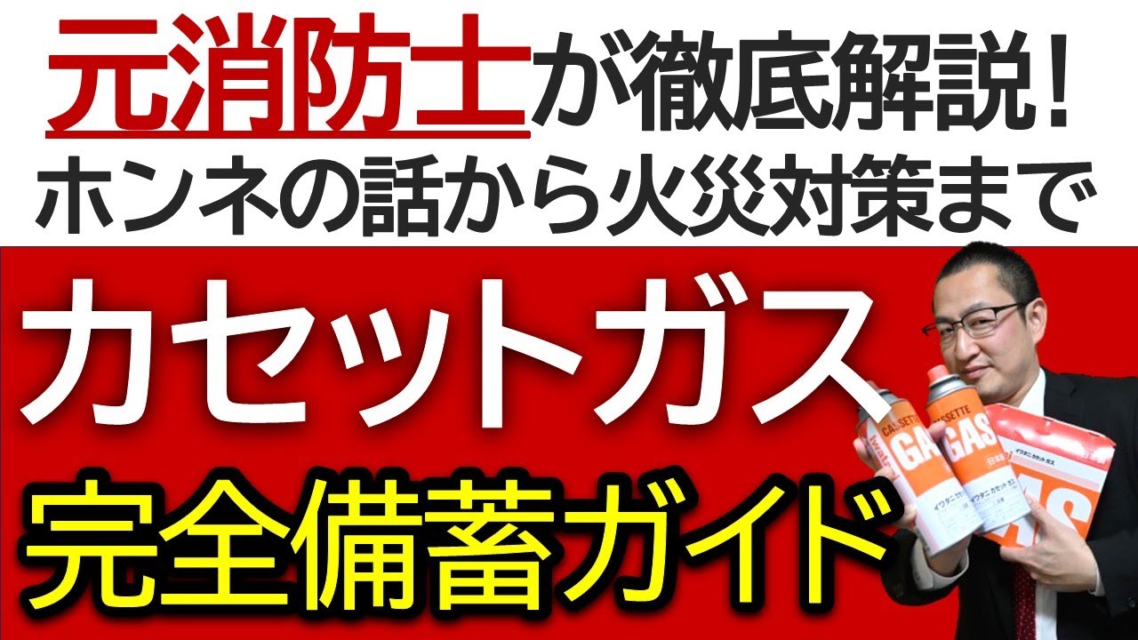 【悩みを全て解決！】カセットガス備蓄の完全ガイド！大量備蓄から火災対策まで徹底解説した決定版です！